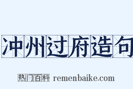 冲州过府造句是什么意思的图片